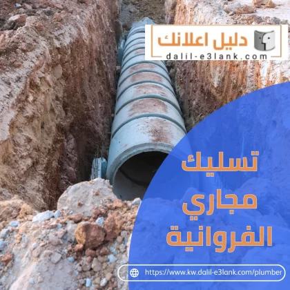 تسليك مجاري الفروانية