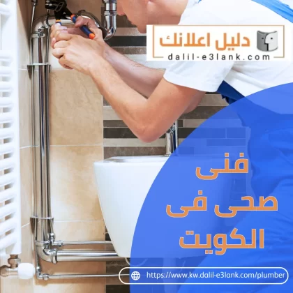 فني صحي في الكويت