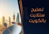 تصليح ستلايت بالكويت
