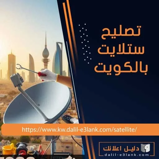 تصليح ستلايت بالكويت