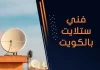 فني ستلايت بالكويت