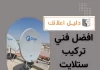 افضل فني تركيب ستلايت