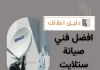 افضل فني صيانة ستلايت مركزي