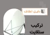 تركيب ستلايت