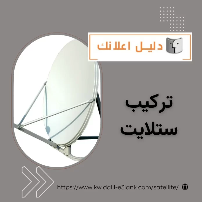 تركيب ستلايت