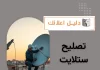 تصليح ستلايت