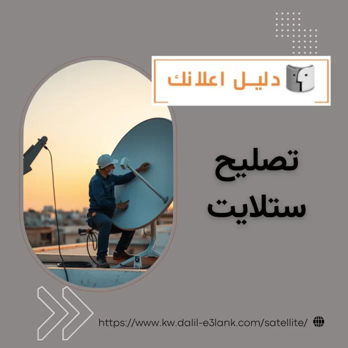 تصليح ستلايت