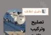 تصليح وتركيب ستلايت