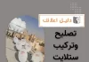 تصليح وتركيب ستلايت بالكويت