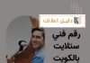 رقم فني ستلايت بالكويت