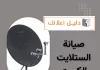 صيانة الستلايت الكويت