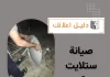 صيانة ستلايت مركزي