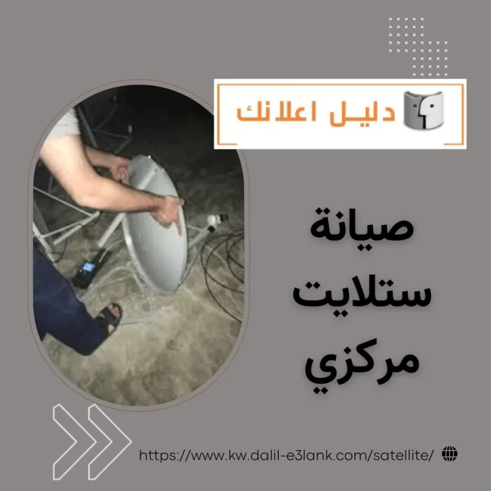 صيانة ستلايت مركزي