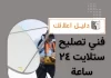 فني تصليح ستلايت ٢٤ ساعة