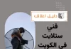 فني ستلايت في الكويت