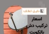 اسعار تركيب دش بالكويت