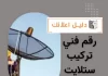 رقم فني تركيب ستلايت الكويت