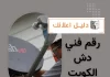 رقم فني دش الكويت