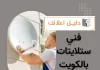 فني ستلايتات بالكويت