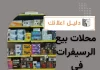 محلات بيع الرسيفرات في الكويت