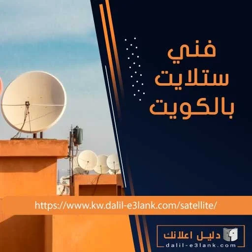 فني ستلايت بالكويت - تصليح وتركيب ستلايت - خدمات صيانة ستلايت