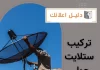 تركيب ستلايت حولي
