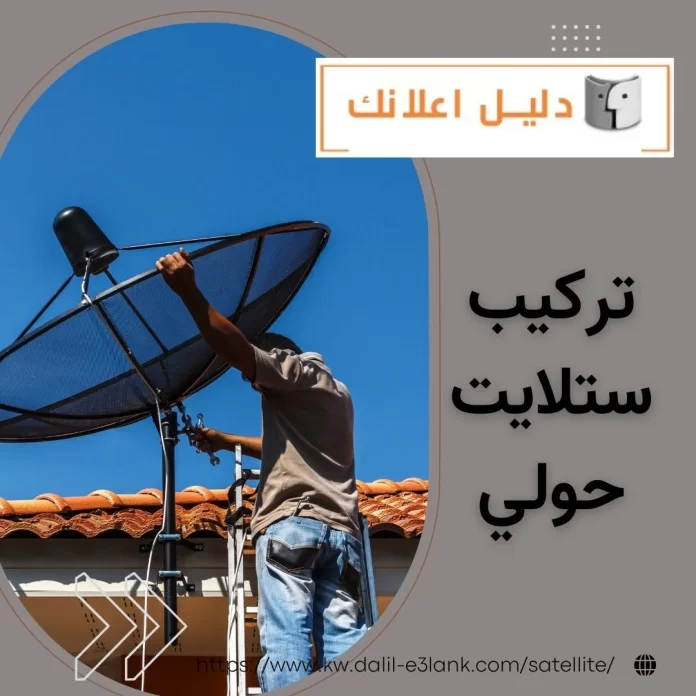 تركيب ستلايت حولي