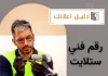 رقم فني ستلايت