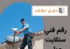 رقم فني ستلايت حولي