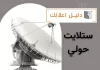 ستلايت حولي