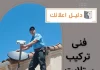 فنى تركيب ستلايت