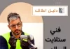  فني ستلايت السالمي