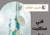 فني ستلايت حولي