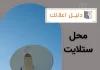 محل ستلايت