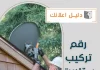 رقم تركيب ستلايت  