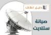 صيانة ستلايت