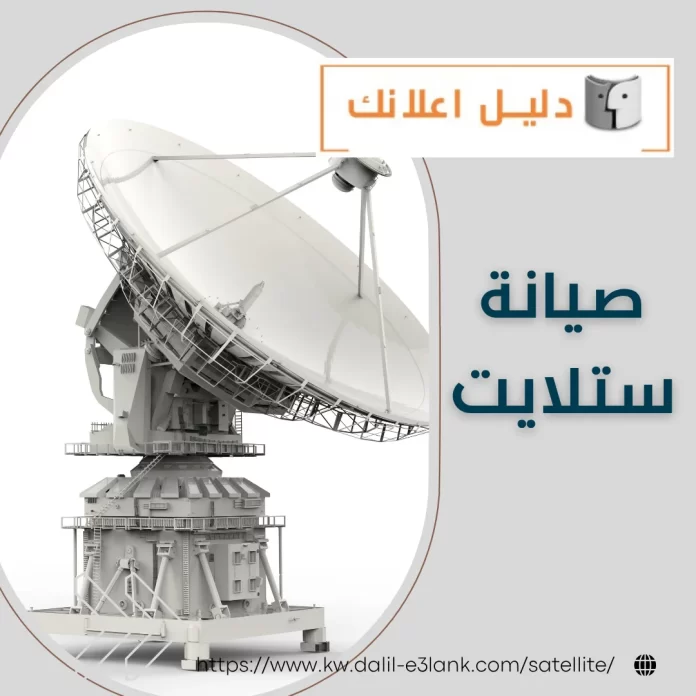 صيانة ستلايت