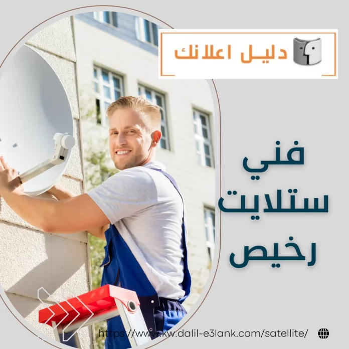 فني ستلايت رخيص
