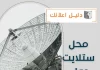 محل ستلايت حولي