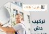 تركيب دش تلفزيون
