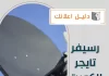 رسيفر تايجر الكويت