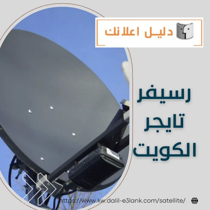 رسيفر تايجر الكويت