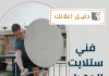 فني ستلايت الجهراء