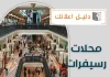 محلات رسيفرات