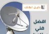 افضل فني ستلايت