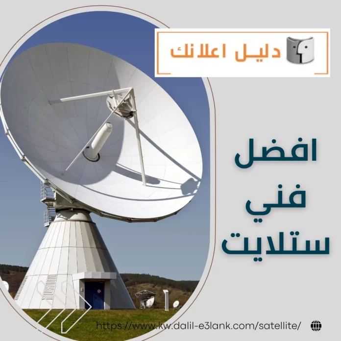 افضل فني ستلايت