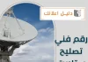 رقم فني تصليح ستلايت