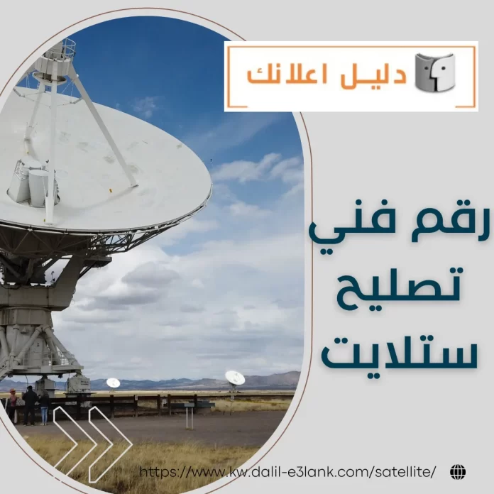 رقم فني تصليح ستلايت