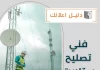 فني تصليح ستلايت