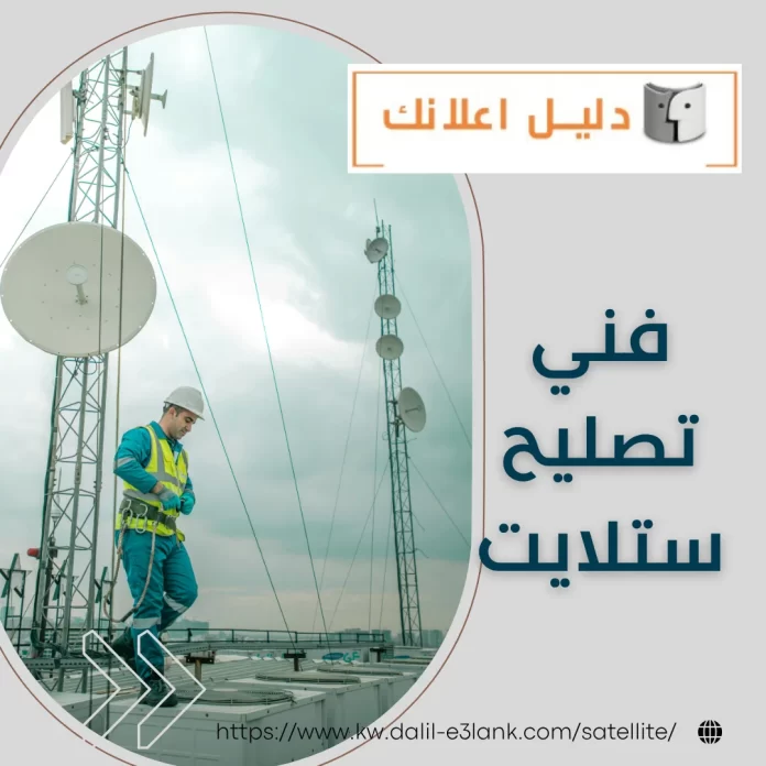 فني تصليح ستلايت